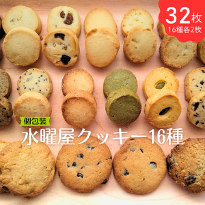 【手作り】水曜屋クッキー 16種セット 水曜屋 岩手県 北上市 C0560 無香料 無着色 簡易包装