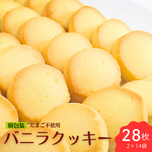 【手作り】さくさく バニラクッキー 2個入り×14袋 詰め合わせ 個包装 小分け 水曜屋 岩手県 北上市 C0561 無香料 無着色 簡易包装