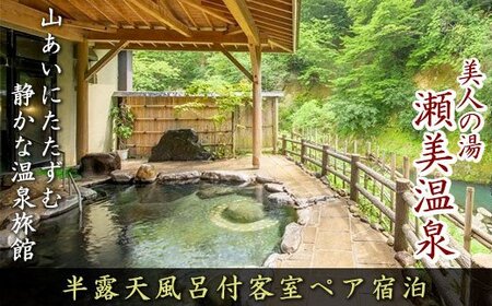 【美人の湯】夏油高原温泉郷 瀬美温泉 半露天風呂付 客室ペア宿泊 岩手県 北上市 R0004 