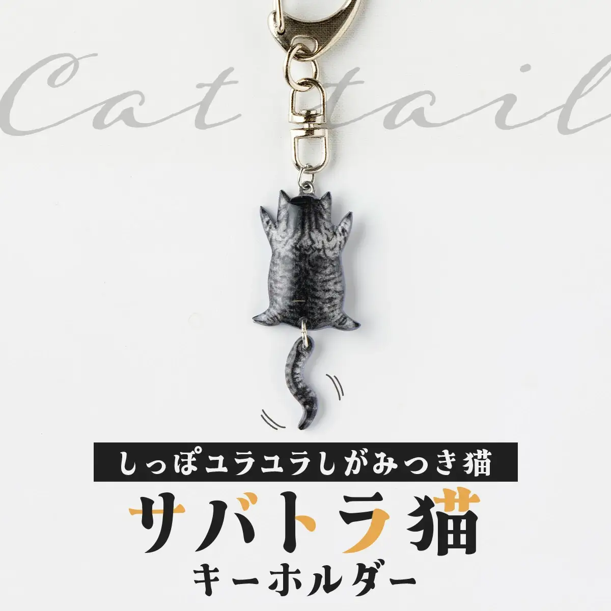しっぽユラユラしがみつき猫 サバトラ猫キーホルダー　35P7308