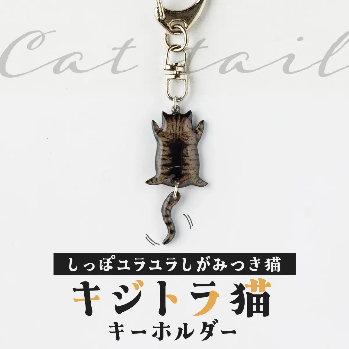 しっぽユラユラしがみつき猫 キジトラ猫キーホルダー　35P7312
