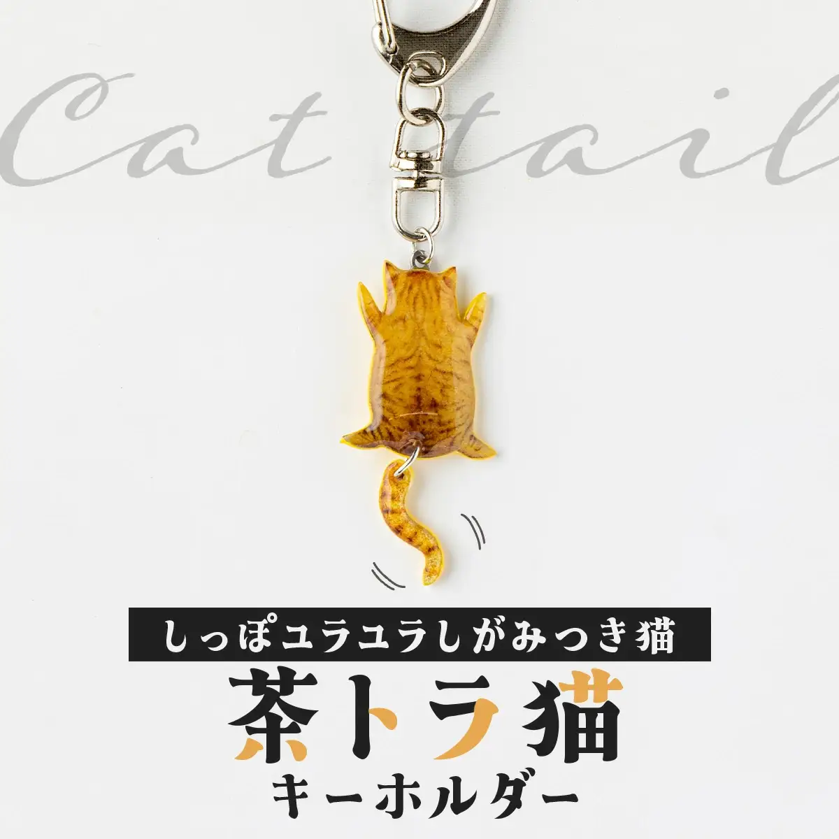しっぽユラユラしがみつき猫 茶トラ猫キーホルダー　35P7316