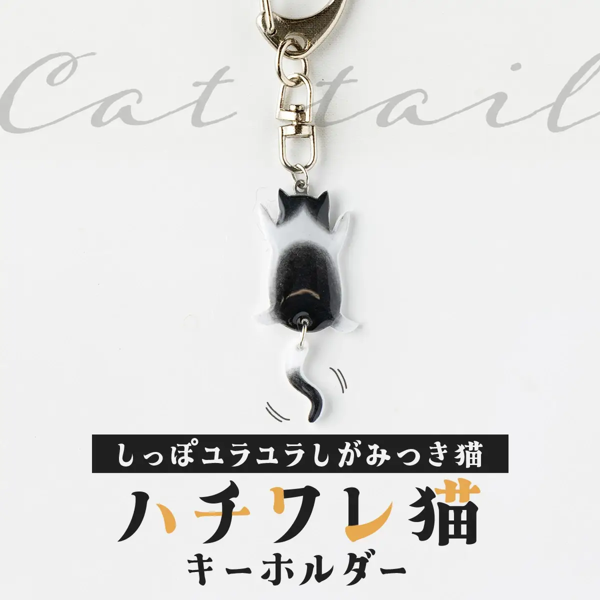 しっぽユラユラしがみつき猫 ハチワレ猫キーホルダー　35P7320