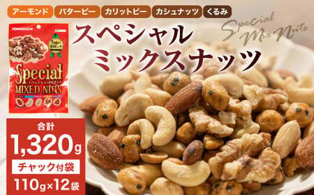 【大容量1320g】スペシャルミックスナッツ 1320g（110g×12袋）5種 アーモンド バターピー カリットピー カシュナッツ くるみ