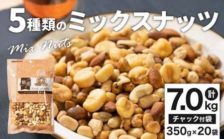 5種類のミックスナッツ 7.0kg（350gx20袋）小分け チャック付き ナッツ ミックスナッツ 食べ比べ おやつ