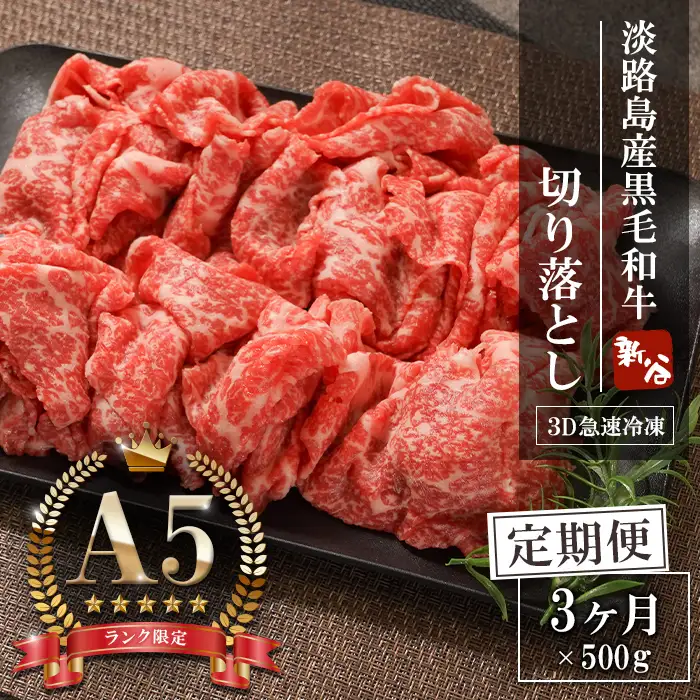 【定期便3ヶ月】【A5ランク】淡路島産黒毛和牛 切り落とし 500g【神戸牛】 
