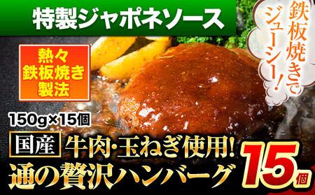 ハンバーグ 15個 国産のお肉使用！ 鶏肉不使用 温めるだけ 「通の贅沢ハンバーグ」特製ジャポネソース《7-14日以内に出荷予定(土日祝除く)》 牛 訳あり 小分け 早く届く