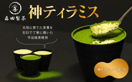 神ティラミス　抹茶6個セット 078-18