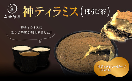 神ティラミス　ほうじ茶6個セット 078-20