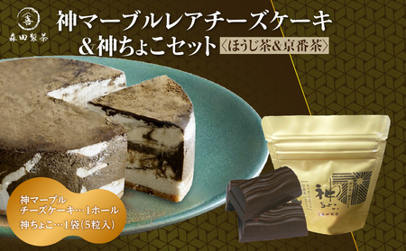 神マーブルレアチーズケーキ（ほうじ茶）＆神ちょこセット（京番茶） 078-21