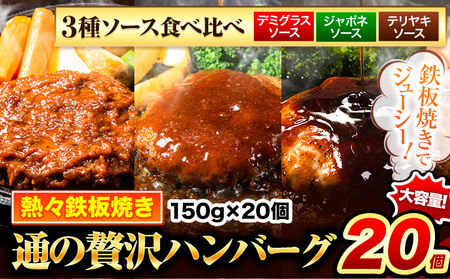 ハンバーグ 20個 国産のお肉使用！ 鶏肉不使用 温めるだけ 「通の贅沢ハンバーグ」3種ソース食べ比べ《7-14日以内に出荷予定(土日祝除く)》 牛 訳あり 小分け 