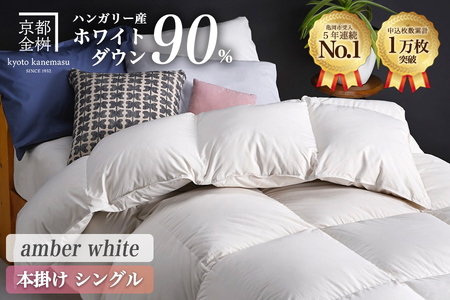 【アンバーホワイト】羽毛布団 本掛け布団 シングル アクア