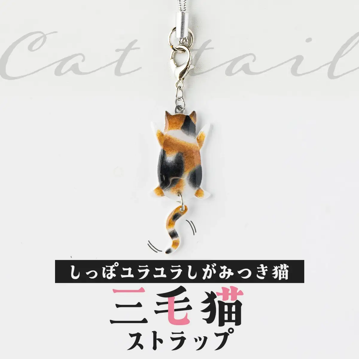しっぽユラユラしがみつき猫 三毛猫ストラップ　35P7305