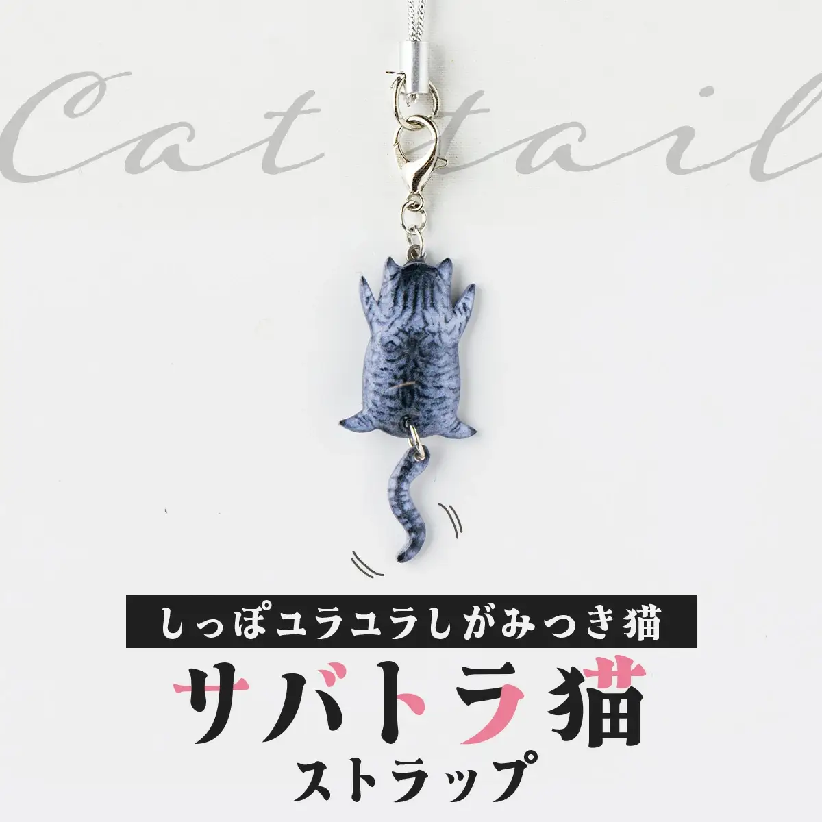 しっぽユラユラしがみつき猫 サバトラ猫ストラップ　35P7309