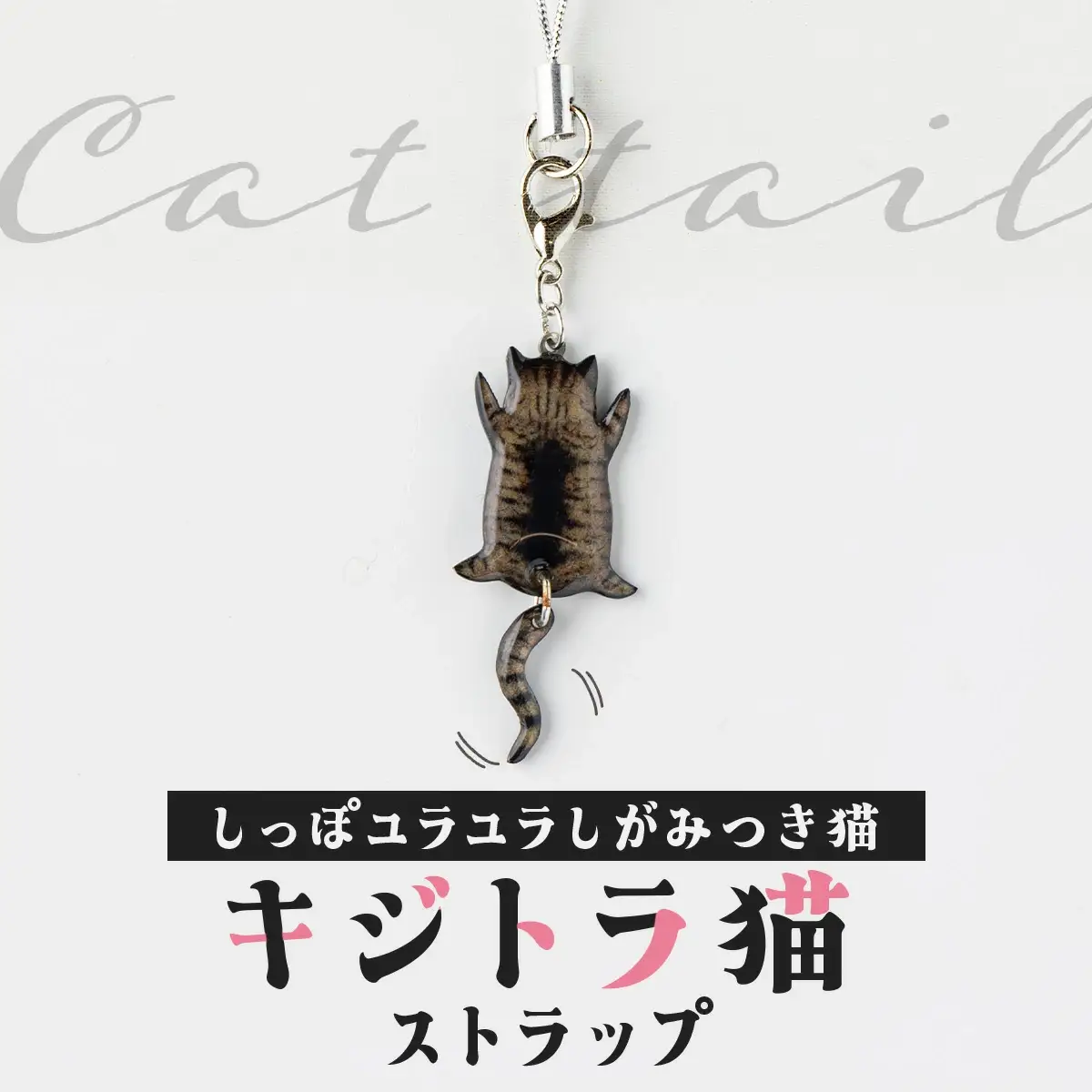 しっぽユラユラしがみつき猫 キジトラ猫ストラップ　35P7313