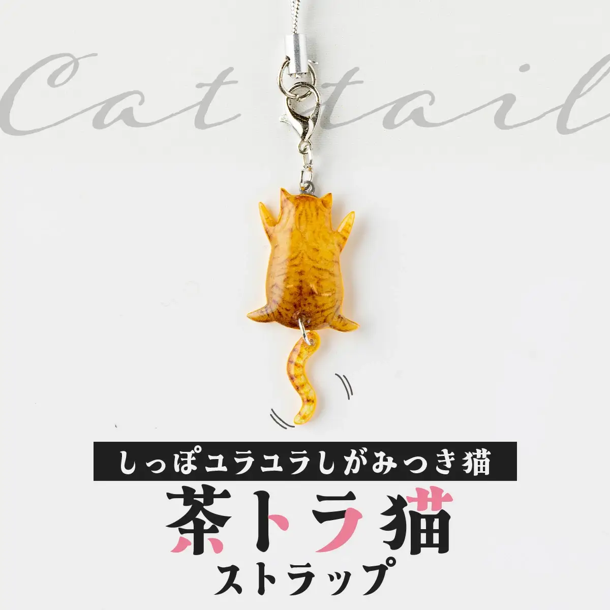 しっぽユラユラしがみつき猫 茶トラ猫ストラップ　35P7317