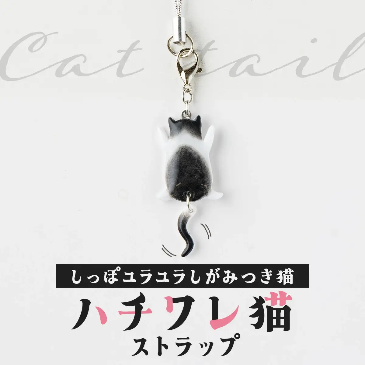 しっぽユラユラしがみつき猫 ハチワレ猫ストラップ　35P7321