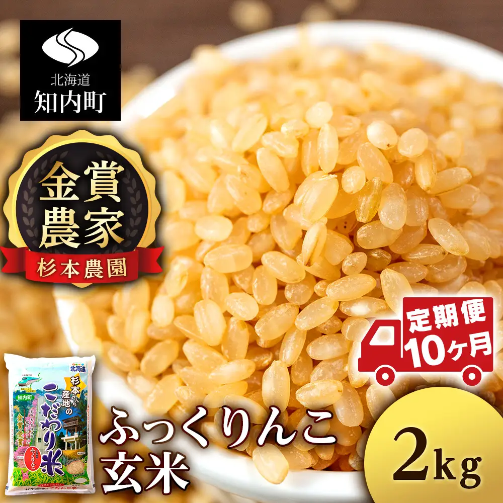 【令和7年産】【定期便10回】ふっくりんこ 玄米 2kg 《杉本農園》