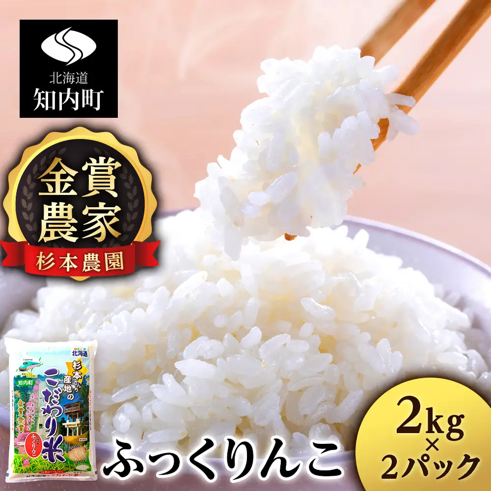 【令和7年産】★金賞農家★が作る「ふっくりんこ」4kg 2kg×2《杉本農園》
