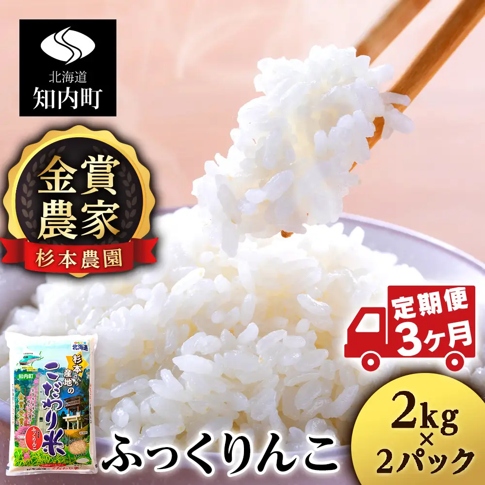 【令和7年産】【定期便3回】ふっくりんこ 4kg 2kg×2《杉本農園》