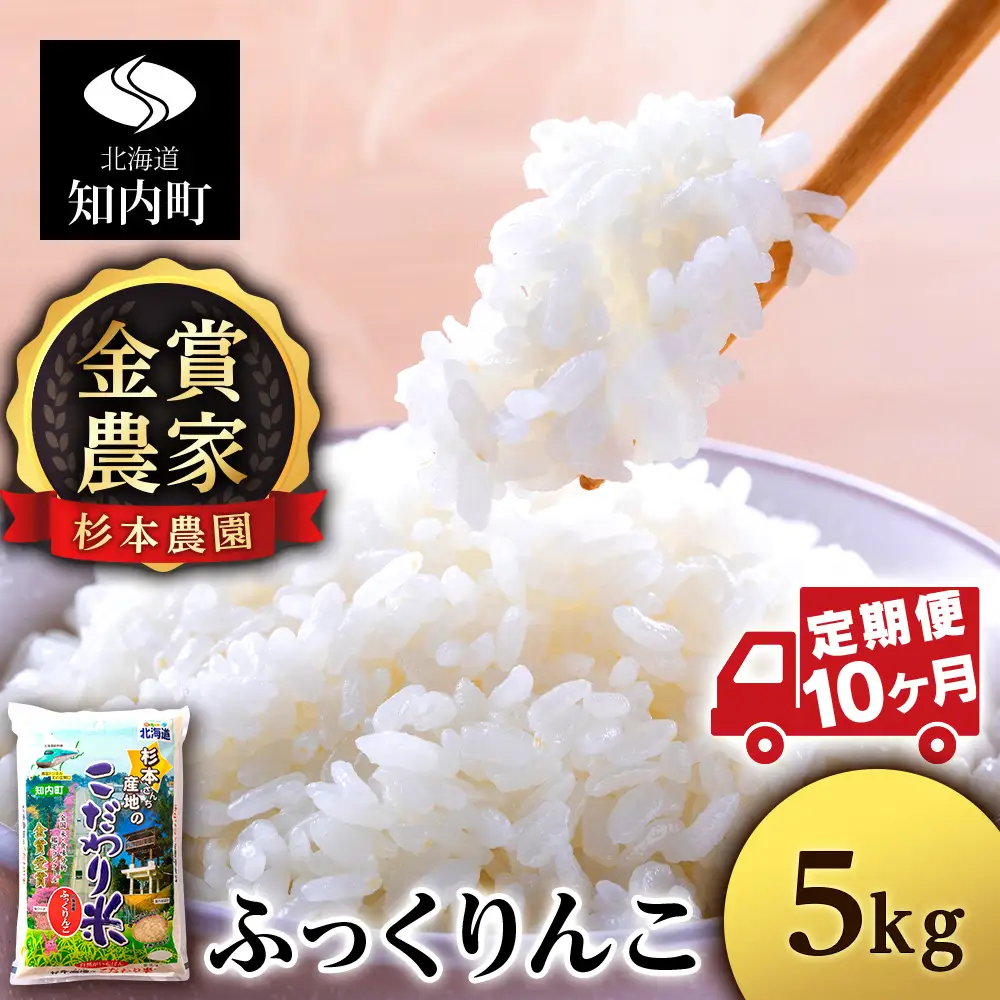 【令和7年産】【定期便10回】ふっくりんこ 5kg《杉本農園》