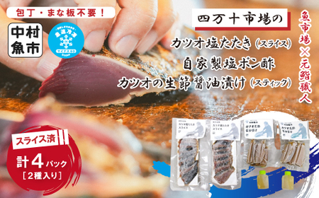 26-16．四万十市場のカツオ塩たたき自家製塩ポン酢(塩振り、スライス済み、血合い抜き)・カツオ生節醤油漬けセット