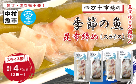 26-17．四万十市場の季節の魚昆布締め