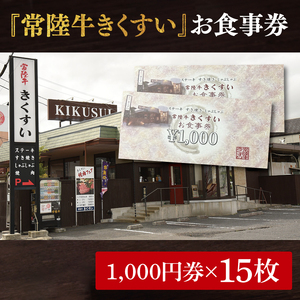 焼肉・すきやき・しゃぶしゃぶ『常陸牛きくすい』食事券15,000円分（BG-27）