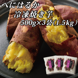 べにはるか冷凍焼き芋（小）（CR-6）