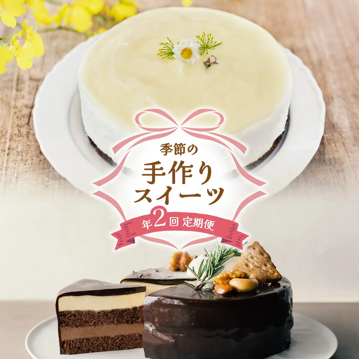 ケーキ 定期便 年2回 リッチショコラムース 柚子レアチーズケーキ 無添加 手作り こだわり プレゼント ギフト