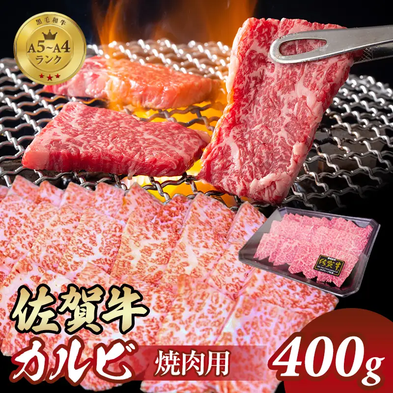 佐賀牛 カルビ 焼肉用 400g BBQ 赤身 黒毛和牛 B180-005