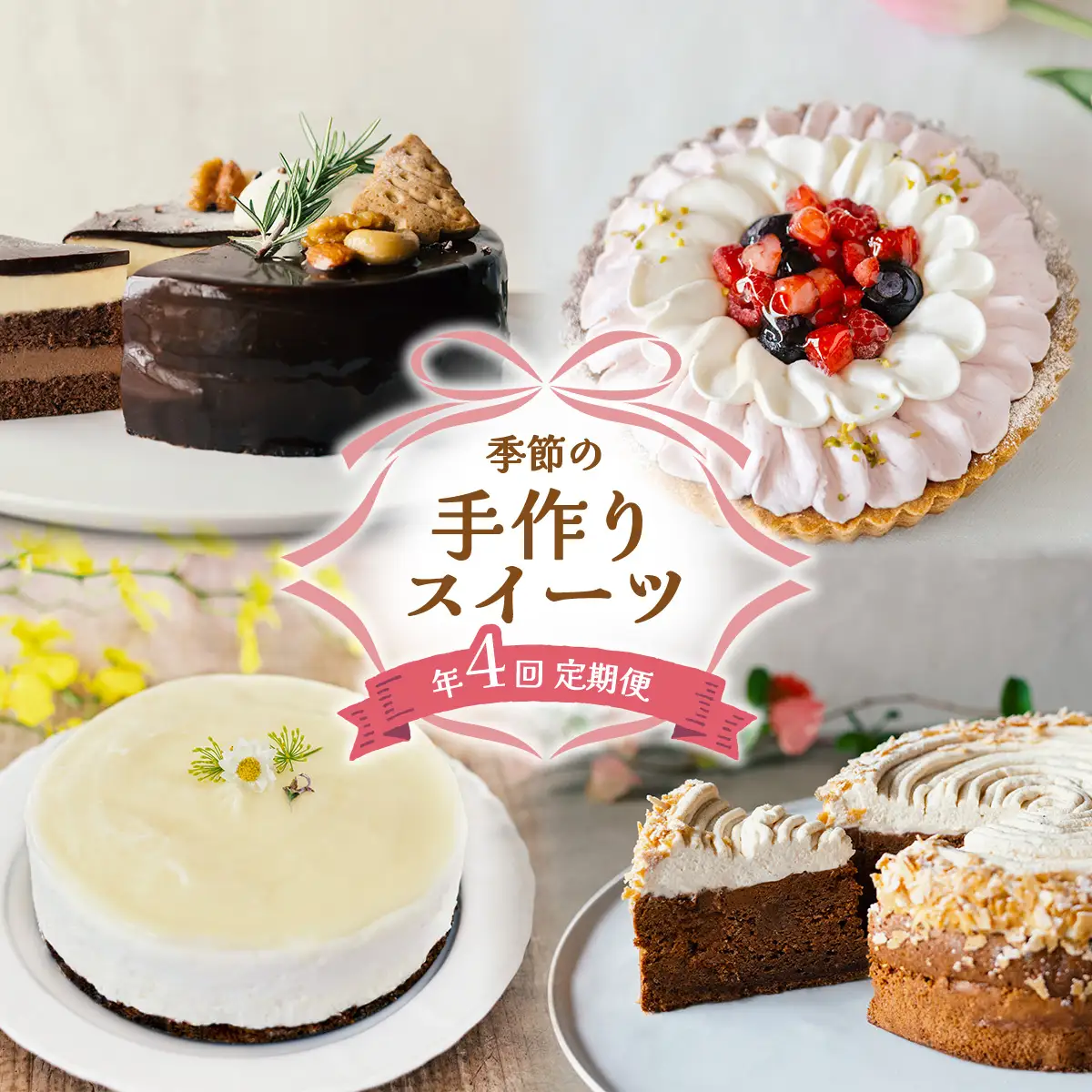 ケーキ 定期便 年4回 リッチショコラムース 柚子レアチーズケーキ 無添加 手作り こだわり プレゼント ギフト
