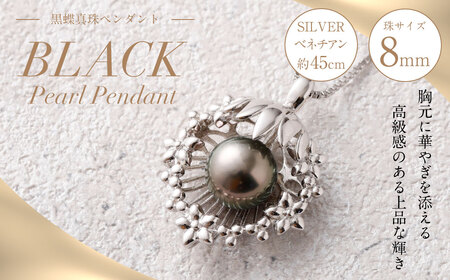SILVER 黒蝶真珠 8mm ペンダント 真珠 アクセサリー
