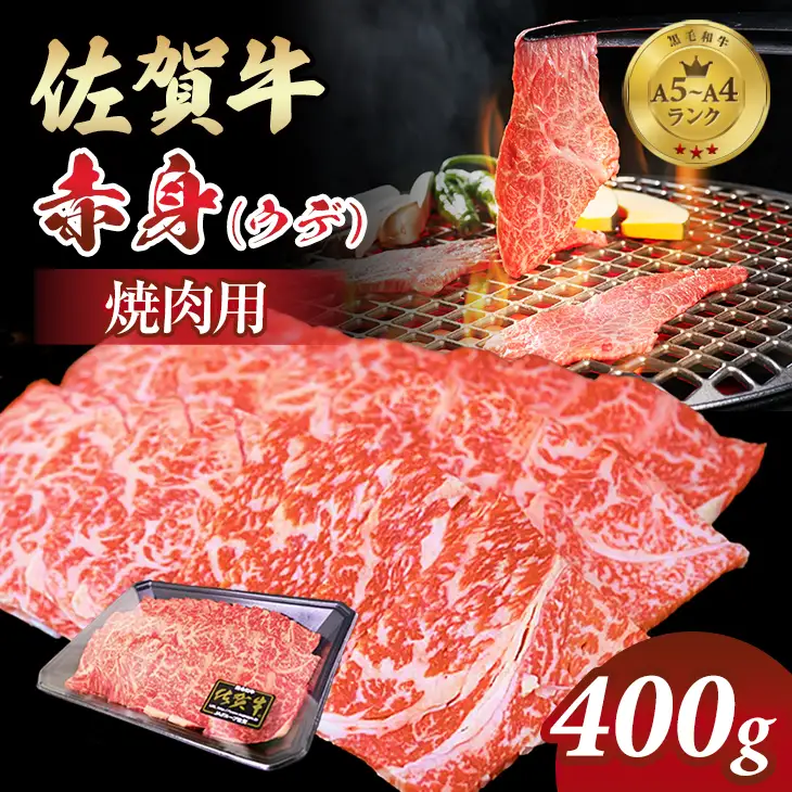 佐賀牛 赤身 焼肉用 400g A5～A4 ランク ブランド 牛 B160-008