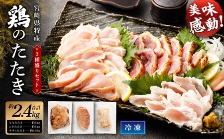 ＜鶏のたたき 鶏刺し 3種盛りセット 2.4kg＞2か月以内に順次出荷 肉 鳥肉 とりにく 鳥刺し 鶏刺し【TVで話題沸騰！】【c1428_na_x1】