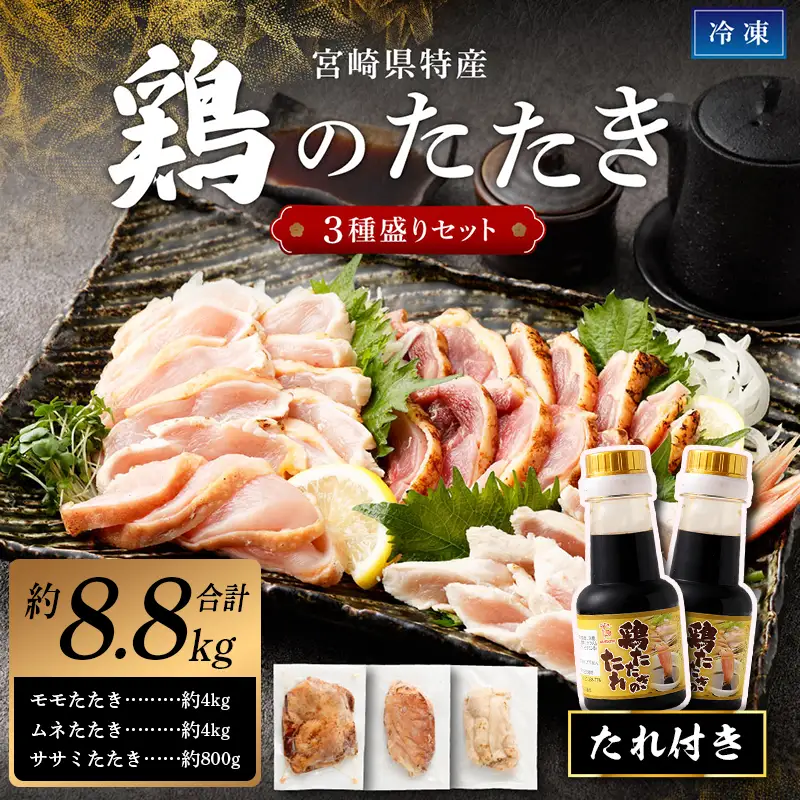 ＜鶏のたたき 鶏刺し 3種盛りセット 8.8kg＞ 肉 鳥肉 とりにく 鳥刺し 鶏刺し【TVで話題沸騰！】【NA-a-003】