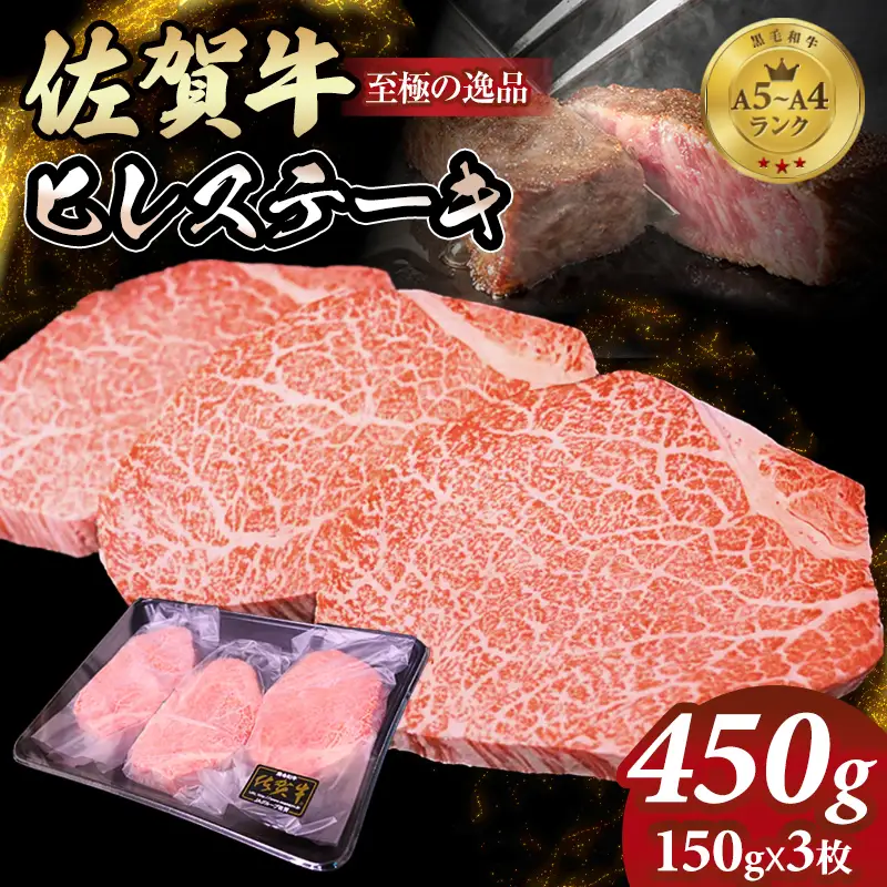 佐賀牛 ヒレステーキ450g (150g x 3枚) 牛肉 フィレ ヒレ E630-001