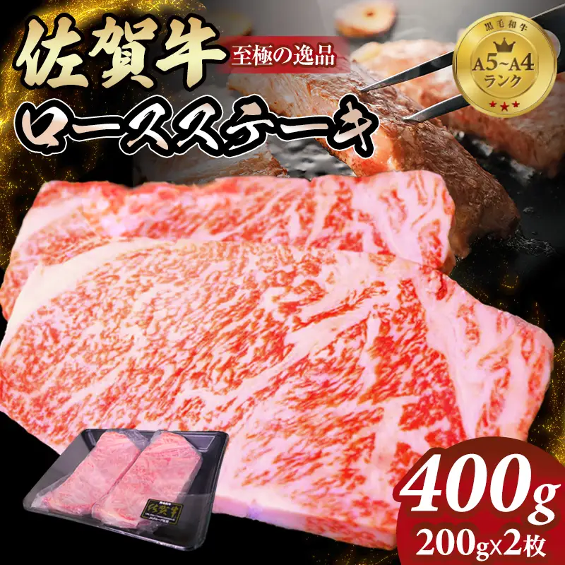 佐賀牛ロース ステーキ400g(200g x 2枚)  ステーキ 牛肉 C230-001 