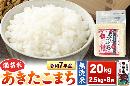 令和7年産【備蓄米 無洗米】秋田県産 あきたこまち 20kg（2.5kg×8袋）秋田県 男鹿市 こまちライン