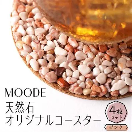 MOODE　天然石コースター4枚セット　【ピンク】_雑貨   _【1509886】