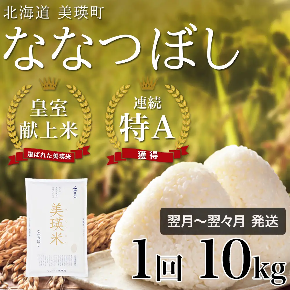 【令和7年産】皇室献上米 特A ななつぼし  (10kg) 北海道 ななつぼし [024-69]