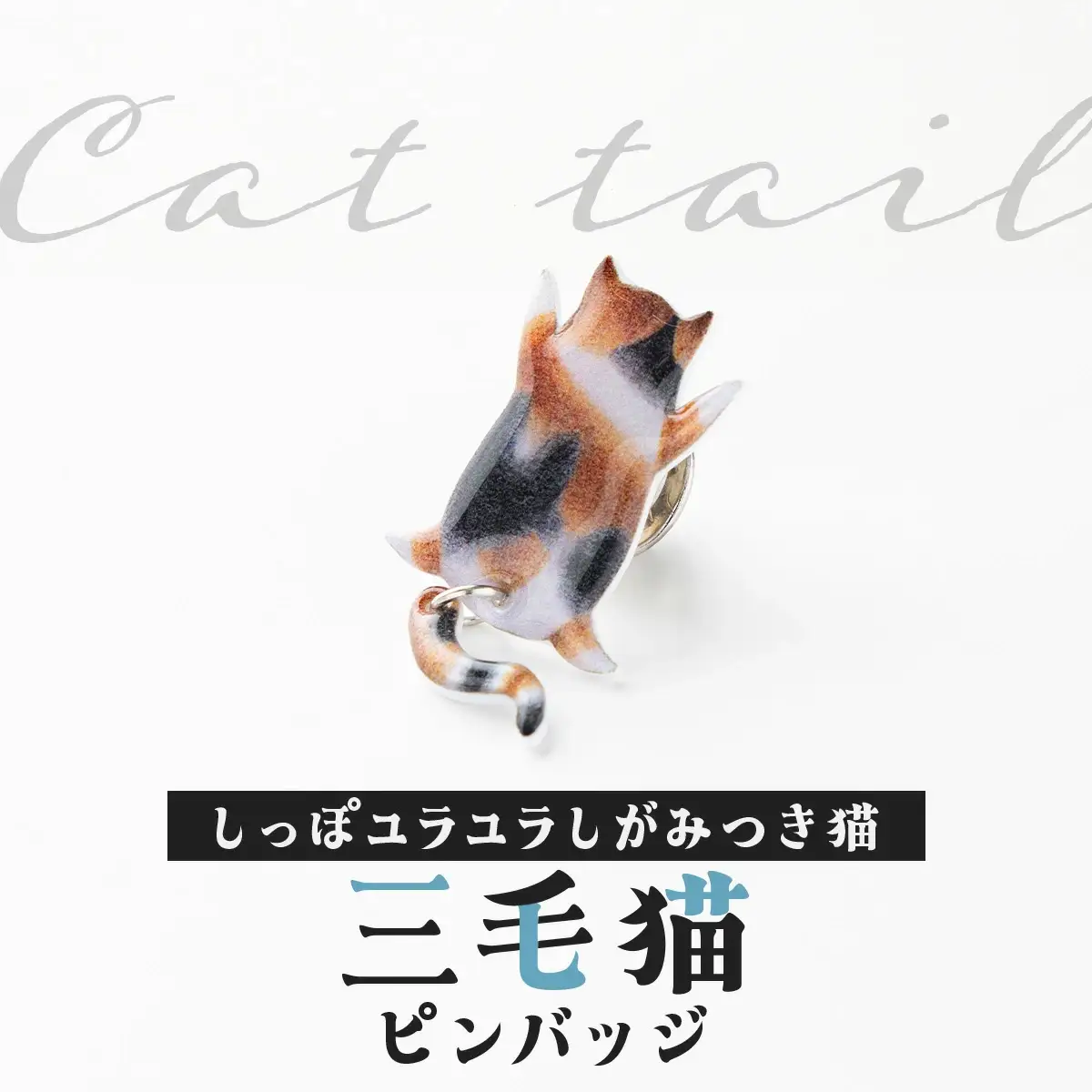 しっぽユラユラしがみつき猫 三毛猫ピンバッジ　35P7306