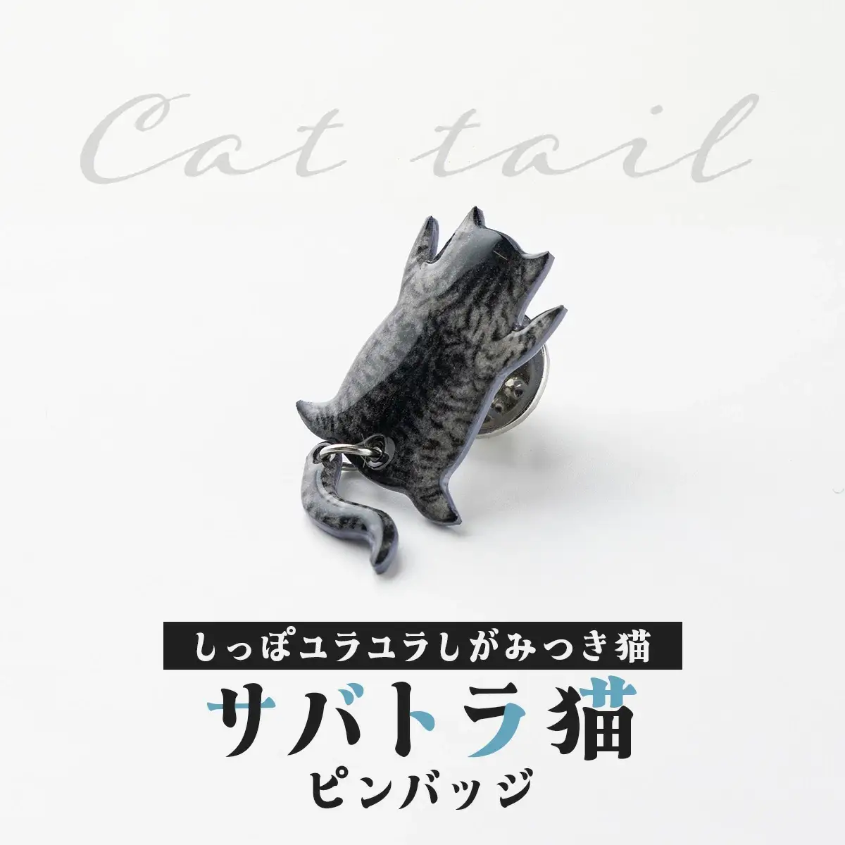 しっぽユラユラしがみつき猫 サバトラ猫ピンバッジ　35P7310