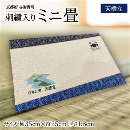 刺繍入りミニ畳(天橋立)　おしゃれな和風インテリア　京都のおみやげ・プレゼント　マウスパッドにも_雑貨・日用品  家具・インテリア _【1561318】