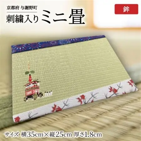 刺繍入りミニ畳(鉾)　おしゃれな和風インテリア　京都のおみやげ・プレゼント　マウスパッドにも_雑貨・日用品  家具・インテリア _【1561322】