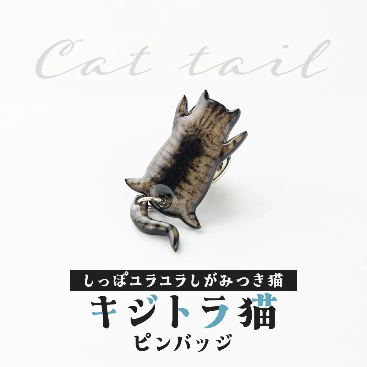 しっぽユラユラしがみつき猫 キジトラ猫ピンバッジ　35P7314