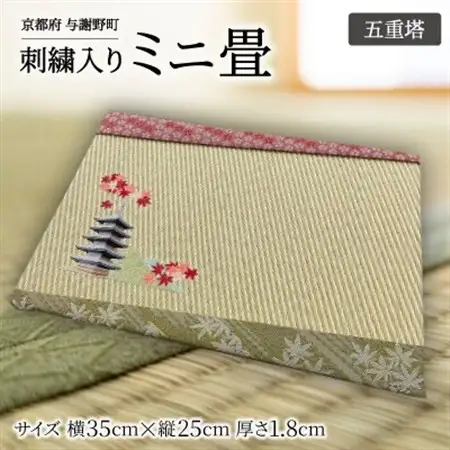 刺繍入りミニ畳(五重塔)　おしゃれな和風インテリア　京都のおみやげ・プレゼント　マウスパッドにも_雑貨・日用品  家具・インテリア _【1561326】