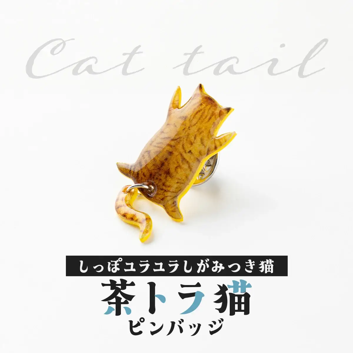 しっぽユラユラしがみつき猫 茶トラ猫ピンバッジ　35P7318