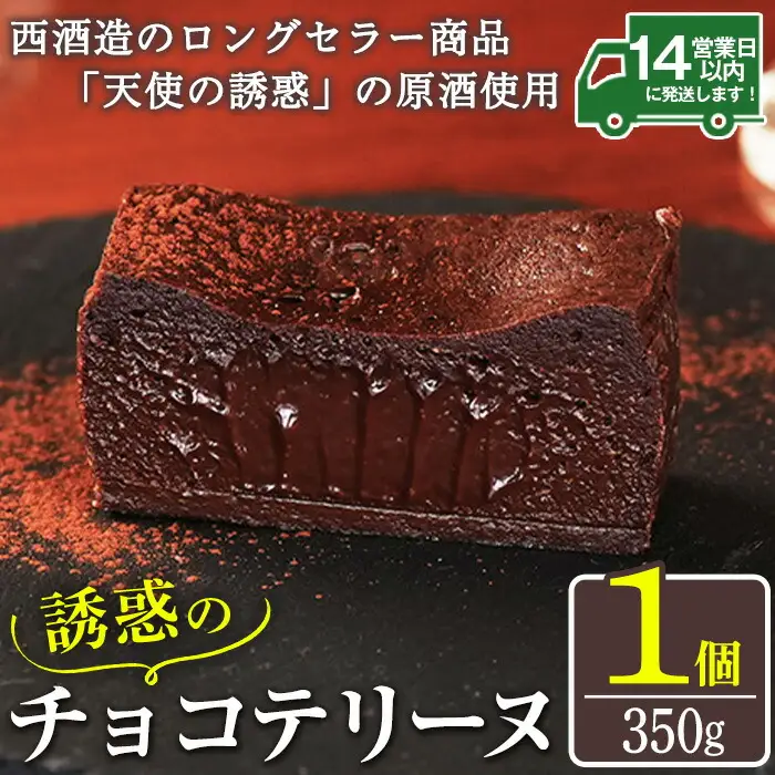 No.1209 天使の誘惑使用！誘惑のチョコテリーヌ(1個) 350g 国産 天使の誘惑 原酒 スイーツ テリーヌ チョコ デザート 菓子 お菓子 濃厚 冷凍 ご褒美 プチ贅沢 ギフト 贈答品 バレンタイン ホワイトデー 【西酒造】