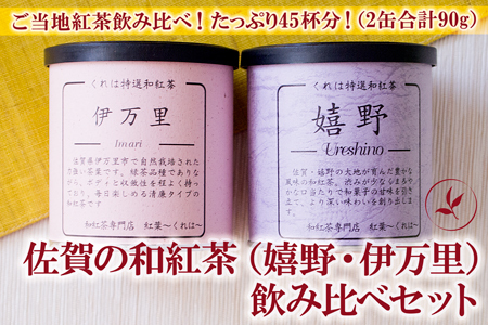 佐賀（嬉野紅茶・伊万里紅茶）和紅茶飲み比べセット 2缶：A085-044